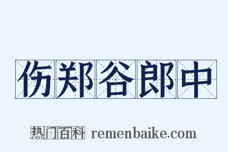 伤郑谷郎中是什么意思的图片